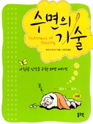 수면의기술